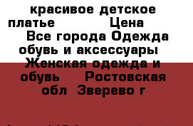 красивое детское платье 120-122 › Цена ­ 2 000 - Все города Одежда, обувь и аксессуары » Женская одежда и обувь   . Ростовская обл.,Зверево г.